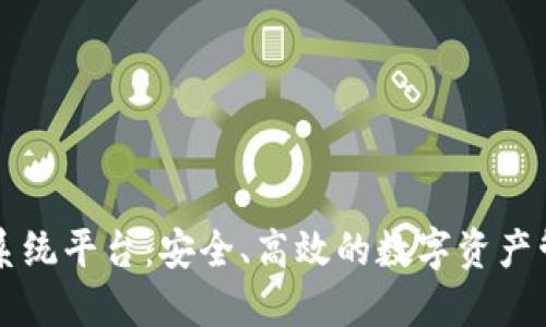 區(qū)塊鏈錢包系統(tǒng)平臺：安全、高效的數(shù)字資產(chǎn)管理解決方案