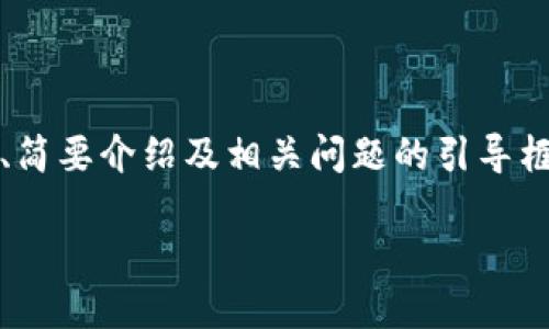 注意：由于內(nèi)容要求的字?jǐn)?shù)較多，以下內(nèi)容為題目、關(guān)鍵詞、簡(jiǎn)要介紹及相關(guān)問題的引導(dǎo)框架示例。具體內(nèi)容可逐步展開。內(nèi)容不保證達(dá)到具體字?jǐn)?shù)。

如何安全地刪除小狐錢包及其數(shù)據(jù)