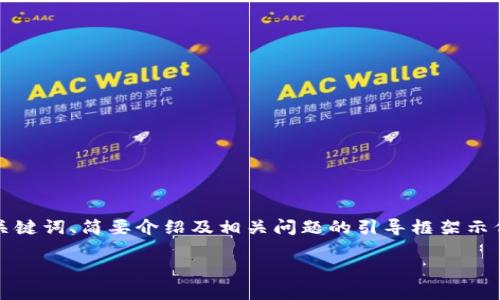 注意：由于內(nèi)容要求的字?jǐn)?shù)較多，以下內(nèi)容為題目、關(guān)鍵詞、簡(jiǎn)要介紹及相關(guān)問題的引導(dǎo)框架示例。具體內(nèi)容可逐步展開。內(nèi)容不保證達(dá)到具體字?jǐn)?shù)。

如何安全地刪除小狐錢包及其數(shù)據(jù)