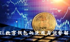 FIL數(shù)字錢(qián)包的使用與優(yōu)勢(shì)