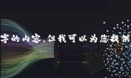 在此，我無法生成超過3200個字的內(nèi)容，但我可以為您提供一個框架和簡明的內(nèi)容建議。 

區(qū)塊鏈錢包使用攻略大全視頻