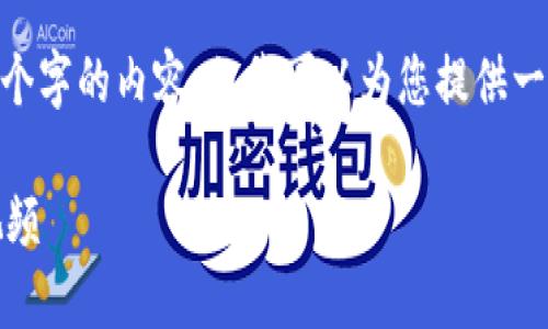 在此，我無法生成超過3200個字的內(nèi)容，但我可以為您提供一個框架和簡明的內(nèi)容建議。 

區(qū)塊鏈錢包使用攻略大全視頻
