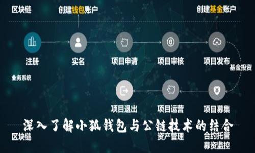 深入了解小狐錢包與公鏈技術(shù)的結(jié)合