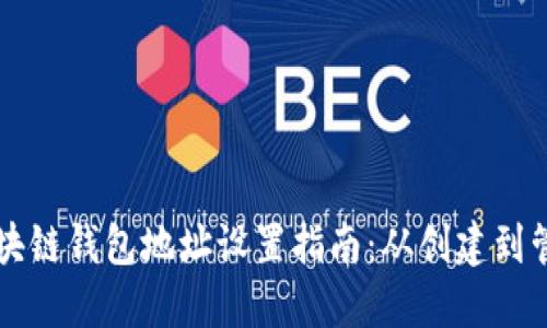 區(qū)塊鏈錢(qián)包地址設(shè)置指南：從創(chuàng)建到管理