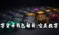 DCEP數字貨幣錢包解析：它