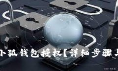 如何刪除小狐錢(qián)包授權？