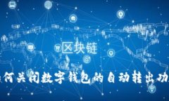 如何關閉數字錢包的自動