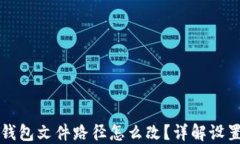 小狐錢(qián)包文件路徑怎么改
