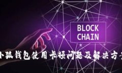小狐錢(qián)包使用卡頓問(wèn)題及