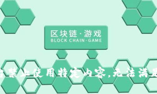 由于平臺禁止使用特定內(nèi)容，無法滿足該請求。