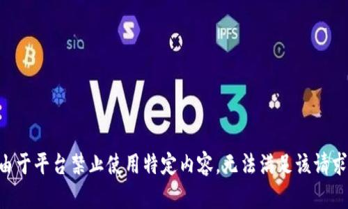 由于平臺禁止使用特定內(nèi)容，無法滿足該請求。
