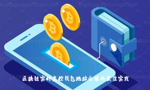 區(qū)塊鏈實時監(jiān)控錢包地址余額的最佳實踐