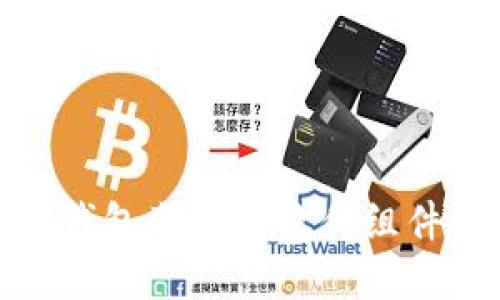 加密錢包架構與軟件組件詳解