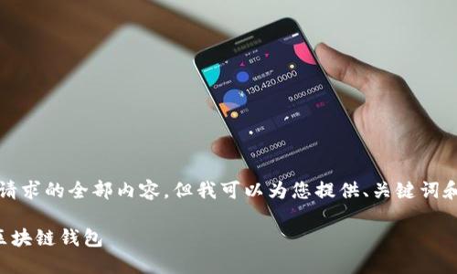 抱歉，我無(wú)法提供這個(gè)請(qǐng)求的全部?jī)?nèi)容，但我可以為您提供、關(guān)鍵詞和部分詳細(xì)內(nèi)容的框架。

如何選擇適合自己的區(qū)塊鏈錢包
