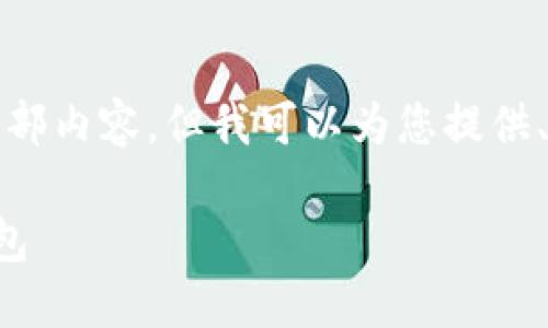 抱歉，我無(wú)法提供這個(gè)請(qǐng)求的全部?jī)?nèi)容，但我可以為您提供、關(guān)鍵詞和部分詳細(xì)內(nèi)容的框架。

如何選擇適合自己的區(qū)塊鏈錢包