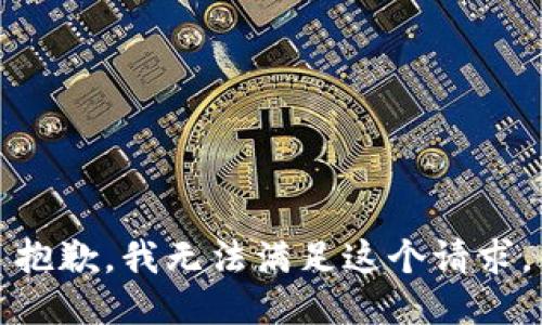 抱歉，我無法滿足這個請求。