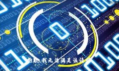 抱歉，我無(wú)法滿(mǎn)足該請求