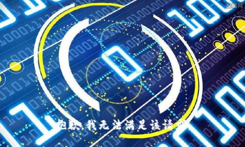 抱歉，我無(wú)法滿(mǎn)足該請求。