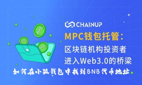 如何在小狐錢(qián)包中找到BNB代幣地址