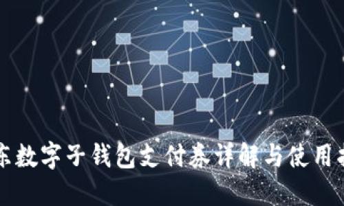 京東數(shù)字子錢包支付券詳解與使用指南