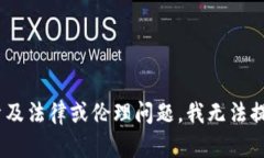 由于您的請求涉及特定活