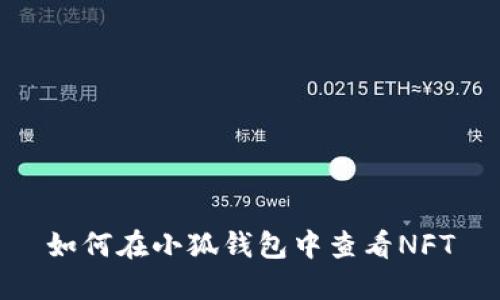 如何在小狐錢包中查看NFT