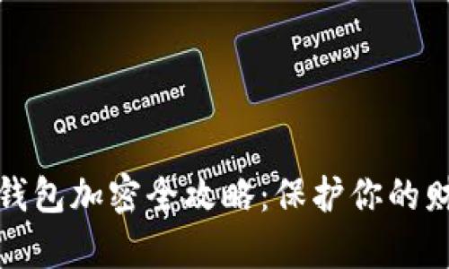 支付寶錢包加密全攻略：保護(hù)你的財(cái)富安全