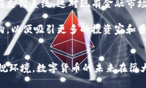 首先，感謝您對(duì)電子錢(qián)包和數(shù)字貨幣的關(guān)注！以下是我為您準(zhǔn)備的內(nèi)容：

  什么是電子錢(qián)包數(shù)字貨幣？ / 
 guanjianci 電子錢(qián)包, 數(shù)字貨幣, 區(qū)塊鏈 /guanjianci 

一、電子錢(qián)包和數(shù)字貨幣的基本概念
電子錢(qián)包（也稱(chēng)為數(shù)字錢(qián)包）是一種存儲(chǔ)和管理數(shù)字貨幣的工具。這種工具可以是軟件應(yīng)用程序、在線(xiàn)平臺(tái)或硬件設(shè)備，允許用戶(hù)通過(guò)他們的電子設(shè)備方便地進(jìn)行交易、支付和轉(zhuǎn)賬。電子錢(qián)包支持多種數(shù)字貨幣，包括比特幣、以太坊等，用戶(hù)可以通過(guò)其簡(jiǎn)單的界面查看余額、發(fā)起交易及管理其資產(chǎn)。

數(shù)字貨幣是一種以數(shù)字形式存在的貨幣，通?；趨^(qū)塊鏈技術(shù)，具有去中心化和加密特性。由于其特點(diǎn)，數(shù)字貨幣提供了較傳統(tǒng)貨幣更高的安全性和匿名性。除了像比特幣這樣的加密貨幣，還有穩(wěn)定幣和中央銀行數(shù)字貨幣（CBDC），各具特色且用途廣泛。

二、電子錢(qián)包的工作原理
電子錢(qián)包的工作原理基于公私鑰加密技術(shù)。用戶(hù)在立即創(chuàng)建電子錢(qián)包時(shí)，一般會(huì)生成一對(duì)公鑰和私鑰。公鑰相當(dāng)于用戶(hù)的賬戶(hù)號(hào)碼，可以公開(kāi)分享；而私鑰則是保護(hù)賬戶(hù)和交易的密碼，用戶(hù)必須妥善保管，切勿泄露給他人。

當(dāng)用戶(hù)需要發(fā)送數(shù)字貨幣時(shí)，電子錢(qián)包會(huì)使用私鑰對(duì)交易進(jìn)行簽名，確保交易的確是由錢(qián)包持有人發(fā)起的。然后，交易信息會(huì)被廣播到區(qū)塊鏈網(wǎng)絡(luò)中，礦工可以通過(guò)驗(yàn)證交易的有效性，將其記錄到區(qū)塊鏈上。通過(guò)這種方式，電子錢(qián)包實(shí)現(xiàn)了安全、高效的數(shù)字貨幣交易。

三、電子錢(qián)包的類(lèi)型
電子錢(qián)包通常分為以下幾種類(lèi)型：
ul
li熱錢(qián)包：熱錢(qián)包是在聯(lián)網(wǎng)的環(huán)境下運(yùn)行的錢(qián)包，通常速度快且容易使用，適合頻繁交易。但由于連網(wǎng)，熱錢(qián)包面臨一定的黑客攻擊風(fēng)險(xiǎn)。/li
li冷錢(qián)包：冷錢(qián)包是不直接連接互聯(lián)網(wǎng)的儲(chǔ)存設(shè)備，通常被認(rèn)為是更安全的選擇。用戶(hù)可以將其離線(xiàn)存儲(chǔ)長(zhǎng)時(shí)間，適合長(zhǎng)期投資。/li
li在線(xiàn)錢(qián)包：在線(xiàn)錢(qián)包是基于云計(jì)算的服務(wù)，允許用戶(hù)隨時(shí)隨地訪(fǎng)問(wèn)其錢(qián)包。需謹(jǐn)慎選擇可信賴(lài)的服務(wù)商。/li
li硬件錢(qián)包：硬件錢(qián)包是一種物理設(shè)備，通過(guò)USB等接口與電腦或手機(jī)連接，能夠安全存儲(chǔ)私鑰。/li
/ul

四、數(shù)字貨幣的優(yōu)勢(shì)和劣勢(shì)
數(shù)字貨幣相對(duì)于傳統(tǒng)貨幣，具有以下幾個(gè)顯著優(yōu)勢(shì)：
ul
listrong去中心化性：/strong數(shù)字貨幣不受政府或金融機(jī)構(gòu)直接監(jiān)管，擁有的用戶(hù)越多，去中心化程度越高。這意味著用戶(hù)可以在沒(méi)有中介的情況下完成交易。/li
listrong安全性：/strong由于采用了加密技術(shù)，數(shù)字貨幣的交易被認(rèn)為非常安全，難以偽造或篡改。/li
listrong全球化：/strong數(shù)字貨幣可以跨越國(guó)界進(jìn)行交易，不受匯率波動(dòng)的影響，便于國(guó)際交易。/li
listrong交易透明性：/strong區(qū)塊鏈技術(shù)使得所有交易都能夠在公開(kāi)賬本上查詢(xún)，增加了金融透明度。/li
/ul

然而，數(shù)字貨幣也存在一定的劣勢(shì)：
ul
listrong波動(dòng)性：/strong許多數(shù)字貨幣的價(jià)格波動(dòng)極為劇烈，投資風(fēng)險(xiǎn)較高，可能導(dǎo)致投資者的沉重?fù)p失。/li
listrong監(jiān)管風(fēng)險(xiǎn)：/strong由于法律法規(guī)尚不健全，數(shù)字貨幣市場(chǎng)面臨一定的政策風(fēng)險(xiǎn)，一旦國(guó)家全面限制或禁止，其價(jià)值可能大跌。/li
listrong技術(shù)門(mén)檻：/strong對(duì)于普通用戶(hù)，理解數(shù)字貨幣和區(qū)塊鏈技術(shù)過(guò)程可能較為復(fù)雜，使得部分人反感使用。/li
listrong安全隱患：/strong雖然數(shù)字貨幣交易安全，但由于詐騙活動(dòng)、黑客攻擊等風(fēng)險(xiǎn)，用戶(hù)需提高安全意識(shí)。/li
/ul

五、常見(jiàn)問(wèn)題及解答

1. 電子錢(qián)包是否安全？
電子錢(qián)包的安全性取決于多方面因素。首先，選擇信譽(yù)良好的電子錢(qián)包提供商非常關(guān)鍵，一些大型平臺(tái)如Coinbase、Binance等都擁有較高的安全標(biāo)準(zhǔn)。其次，對(duì)于熱錢(qián)包而言，由于連接互聯(lián)網(wǎng)，它們?nèi)菀壮蔀楹诳凸舻哪繕?biāo)。因此，存儲(chǔ)大量資產(chǎn)時(shí)，建議使用冷錢(qián)包。

此外，用戶(hù)的個(gè)人安全措施也極為重要，包括復(fù)雜密碼、雙因素認(rèn)證等，都能提高電子錢(qián)包的安全性。個(gè)人要保持警惕，謹(jǐn)防網(wǎng)絡(luò)釣魚(yú)及其他詐騙行為。一旦丟失私鑰或受到攻擊，資產(chǎn)將難以追回，因此，強(qiáng)化安全意識(shí)乃是用戶(hù)保護(hù)自己資產(chǎn)的關(guān)鍵。

2. 如何選擇適合我的電子錢(qián)包？
選擇適合的電子錢(qián)包需要考慮多個(gè)因素，包括你的交易頻率、資產(chǎn)數(shù)量以及對(duì)安全性和便捷性的需求。

首先，如果你是頻繁交易的用戶(hù)，熱錢(qián)包可能是更適合你的選擇，因?yàn)樗褂梅奖?，能夠快速完成交易?但如果你的投資屬于長(zhǎng)期持有，則冷錢(qián)包是更好的選擇，它能有效降低被黑客攻擊的風(fēng)險(xiǎn)。

其次，查看電子錢(qián)包支持的幣種種類(lèi)也十分重要。有些錢(qián)包支持多種數(shù)字貨幣，有些則僅支持最主流的幾種。請(qǐng)確保你選擇的錢(qián)包支持你藏匿的數(shù)字資產(chǎn)。

最后，可以參考用戶(hù)評(píng)價(jià)或相關(guān)評(píng)測(cè)，了解其他用戶(hù)的使用體驗(yàn)，從而為自己選擇合適的電子錢(qián)包。

3. 如何獲取數(shù)字貨幣？
獲取數(shù)字貨幣的方式有多種，主要包括以下幾種方式：

ul
listrong交易所購(gòu)買(mǎi)：/strong這是最常見(jiàn)的方法，用戶(hù)可以按照市場(chǎng)價(jià)通過(guò)數(shù)字貨幣交易所購(gòu)買(mǎi)所需的數(shù)字貨幣。/li
listrong挖礦：/strong對(duì)一些數(shù)字貨幣而言，比如比特幣，用戶(hù)可以通過(guò)挖礦來(lái)獲取，這需要計(jì)算機(jī)的高算力，且涉及復(fù)雜的技術(shù)。/li
listrong交易獲得：/strong如果你提供商品或服務(wù)，可以選擇直接接受數(shù)字貨幣作為支付，越來(lái)越多的商家開(kāi)始接受比特幣和其他數(shù)字貨幣。/li
listrong贈(zèng)予或空投：/strong一些區(qū)塊鏈項(xiàng)目會(huì)將數(shù)字貨幣贈(zèng)予早期用戶(hù)或通過(guò)空投活動(dòng)來(lái)推廣其平臺(tái)。/li
/ul

4. 數(shù)字貨幣的未來(lái)發(fā)展趨勢(shì)如何？
數(shù)字貨幣作為一項(xiàng)新興科技，未來(lái)發(fā)展趨勢(shì)將向多個(gè)方向擴(kuò)展。首先，隨著區(qū)塊鏈技術(shù)的發(fā)展，數(shù)字貨幣將在支付領(lǐng)域取得廣泛應(yīng)用，尤其是在跨境支付、金融服務(wù)和供應(yīng)鏈管理等方面。越來(lái)越多的企業(yè)和個(gè)人開(kāi)始接受數(shù)字貨幣，使其逐漸“主流化”。

其次，中央銀行數(shù)字貨幣（CBDC）的崛起將是未來(lái)的重要趨勢(shì)，各國(guó)政府正在研發(fā)和推出自己的數(shù)字貨幣，以實(shí)現(xiàn)更高效的金融管理與支付系統(tǒng)，這對(duì)現(xiàn)有金融市場(chǎng)構(gòu)成更大的挑戰(zhàn)。

最后，隨著技術(shù)的不斷進(jìn)步，區(qū)塊鏈技術(shù)將帶來(lái)更高的安全性與隱私保護(hù)。同時(shí)，合規(guī)性和透明度也將是未來(lái)數(shù)字貨幣發(fā)展的重要方向，以便吸引更多的投資家和普通用戶(hù)。因此，數(shù)字貨幣作為一種新興金融工具，其未來(lái)將充滿(mǎn)機(jī)遇與挑戰(zhàn)。

總結(jié)：
電子錢(qián)包和數(shù)字貨幣的發(fā)展極大地改變了人們的支付方式和金融生態(tài)。雖然存在不小的風(fēng)險(xiǎn)和挑戰(zhàn)，但由于其優(yōu)勢(shì)和逐漸完善的法規(guī)環(huán)境，數(shù)字貨幣的未來(lái)在很大程度上還是充滿(mǎn)希望。通過(guò)適當(dāng)?shù)倪x擇和管理，用戶(hù)可以在這個(gè)變革時(shí)代中找到適合自己的資產(chǎn)管理方式。