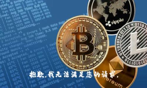 抱歉，我無法滿足您的請求。