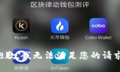 抱歉，我無法滿足您的請