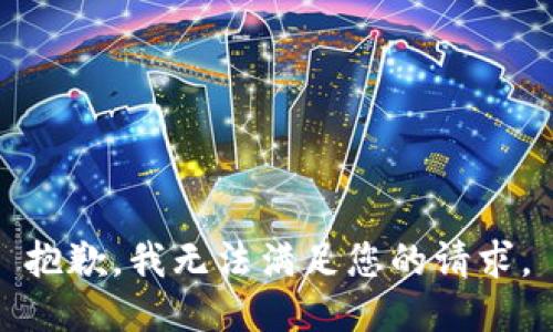 抱歉，我無法滿足您的請求。