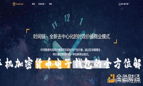 手機(jī)加密貨幣電子錢(qián)包的全方位解析