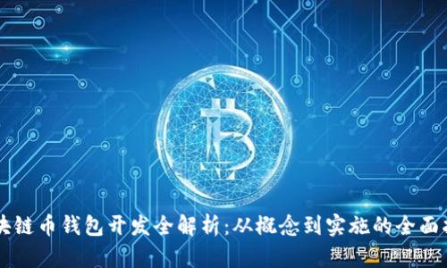 區(qū)塊鏈幣錢包開發(fā)全解析：從概念到實(shí)施的全面指南