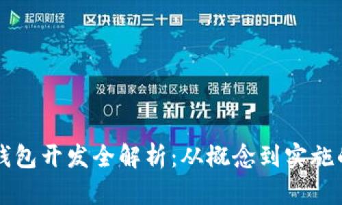 區(qū)塊鏈幣錢包開發(fā)全解析：從概念到實(shí)施的全面指南