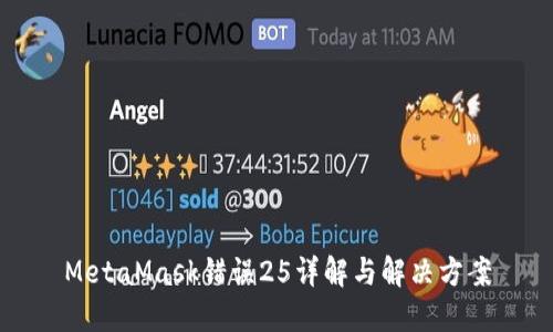 MetaMask錯誤25詳解與解決方案