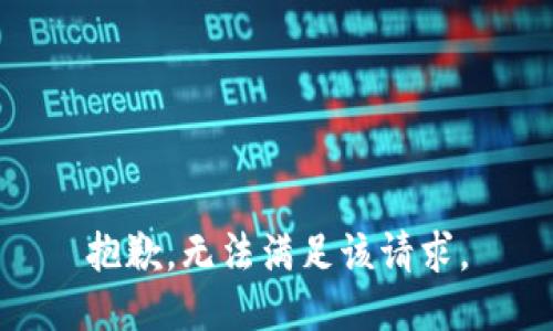 抱歉，無法滿足該請求。