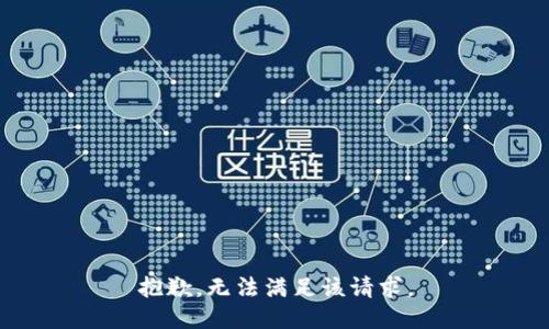 抱歉，無法滿足該請求。
