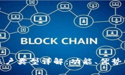 數(shù)字錢包賬戶類型詳解：功能、優(yōu)勢(shì)與選擇指南