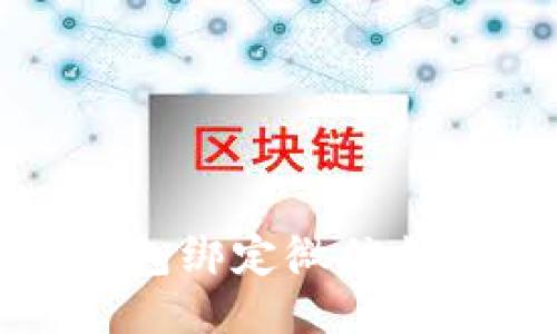 小狐錢(qián)包綁定微信支付教程
