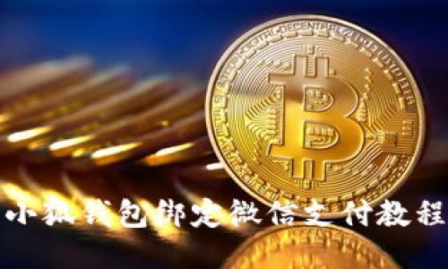 小狐錢(qián)包綁定微信支付教程
