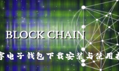 數(shù)字電子錢包下載安裝與使用指南
