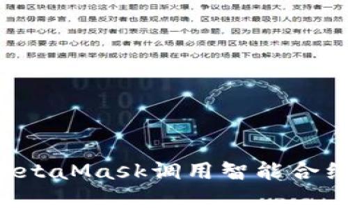 如何通過(guò)MetaMask調(diào)用智能合約：完整指南