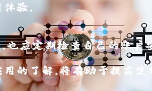 小狐錢包加載不出來的解決辦法與常見問題分析

小狐錢包, 加載不出來, 問題解決/guanjianci

隨著移動支付的普及，越來越多的錢包應(yīng)用應(yīng)運(yùn)而生，小狐錢包作為眾多用戶的選擇之一，便捷的功能受到了廣大用戶的喜愛。然而，時常會有用戶反映小狐錢包加載不出來，這讓他們感到困惑和煩惱。針對這一問題，本文將深入分析小狐錢包加載不出來的原因，并提供有效的解決辦法，同時解答用戶常見的相關(guān)問題。

一、小狐錢包加載不出來的原因分析

小狐錢包加載不出來的問題可能涉及多個方面，主要包括:

1. **網(wǎng)絡(luò)連接問題**：移動支付應(yīng)用依賴網(wǎng)絡(luò)進(jìn)行數(shù)據(jù)傳輸。如果您的網(wǎng)絡(luò)不穩(wěn)定或沒有連接到互聯(lián)網(wǎng)，小狐錢包將無法正常加載。

2. **應(yīng)用版本過舊**：很多時候，開發(fā)者會定期更新應(yīng)用，以修復(fù)錯誤或增加新功能。如果你使用的版本較舊，可能會與服務(wù)器的最新版本不兼容。

3. **緩存問題**：應(yīng)用累積的緩存文件可能會導(dǎo)致加載緩慢或加載錯誤。過多的緩存可能會妨礙小狐錢包的正常運(yùn)行。

4. **服務(wù)器問題**：偶爾，小狐錢包的服務(wù)器可能會出現(xiàn)故障，導(dǎo)致所有用戶均無法加載應(yīng)用。這種情況通常在短時間內(nèi)會得到解決，但會對用戶的使用造成影響。

5. **設(shè)備問題**：設(shè)備本身的問題，如內(nèi)存不足、系統(tǒng)版本過老等，也可能導(dǎo)致應(yīng)用無法正常加載。

二、解決小狐錢包加載不出來的方法

當(dāng)您遇到小狐錢包加載不出來時，可以嘗試以下幾種方法進(jìn)行解決：

1. **檢查網(wǎng)絡(luò)連接**：首先確認(rèn)您的設(shè)備是否連接到互聯(lián)網(wǎng)?？梢試L試打開其他應(yīng)用，看是否能夠正常上網(wǎng)。如果網(wǎng)絡(luò)有問題，嘗試重啟路由器或切換網(wǎng)絡(luò)。

2. **更新應(yīng)用**：前往應(yīng)用商店檢查是否有小狐錢包的更新版本。如果有，請更新到最新版本。這不僅可以修復(fù)一些bug，還可以確保您獲得更好的用戶體驗(yàn)。

3. **清理緩存**：進(jìn)入手機(jī)設(shè)置，找到小狐錢包應(yīng)用，清理緩存數(shù)據(jù)。清理后再重新啟動小狐錢包應(yīng)用，看看問題是否解決。

4. **重啟設(shè)備**：有時候重啟設(shè)備可以解決臨時的故障。在重啟后再次嘗試打開小狐錢包。

5. **卸載重裝**：如果以上方法均無效，可以考慮卸載小狐錢包后重新安裝。重新安裝應(yīng)用后，它將恢復(fù)到最初狀態(tài)，通?？梢越鉀Q加載問題。

6. **查看社交媒體或用戶反饋**：有時小狐錢包的官方社交媒體或社區(qū)論壇上會發(fā)布有關(guān)服務(wù)器維護(hù)或故障的信息。如果是服務(wù)器問題，您需要耐心等待。

三、有關(guān)小狐錢包加載不出來的常見問題解答

在實(shí)際操作中，用戶對小狐錢包加載不出來的問題常常有一些額外的疑問，以下是常見的問題及解答：

1. 小狐錢包能否離線使用？
小狐錢包的主要功能依賴網(wǎng)絡(luò)，因此大多數(shù)操作需要在線進(jìn)行。不過，在一些情況下，您可以使用一些離線功能，例如查看歷史交易記錄。具體可根據(jù)應(yīng)用內(nèi)部功能說明來了解。

2. 小狐錢包的客服聯(lián)系方式是什么？
若您在使用小狐錢包時遇到更多問題，建議您直接聯(lián)系小狐的客戶服務(wù)。一般情況下，您可以在小狐錢包的官方應(yīng)用中找到客服聯(lián)系方式，通常包括電話、郵箱或在線客服功能。

3. 為什么小狐錢包的某些功能會出現(xiàn)加載緩慢的情況？
功能加載慢通常與設(shè)備性能、網(wǎng)絡(luò)問題、服務(wù)器負(fù)載等因素有關(guān)。建議在使用過程中，確保設(shè)備性能良好，并在網(wǎng)絡(luò)穩(wěn)定的環(huán)境中操作，以提高使用體驗(yàn)。

4. 小狐錢包隱私數(shù)據(jù)安全性如何？
小狐錢包非常重視用戶的隱私和數(shù)據(jù)安全。它通常會采用多種加密技術(shù)來保護(hù)用戶的信息，并遵循相關(guān)法律法規(guī)確保隱私的保護(hù)。用戶在使用時，也應(yīng)定期檢查自己的賬戶安全設(shè)置。

總之，小狐錢包加載不出來的問題雖然讓人煩惱，但通過上述方法和相關(guān)信息，用戶通常可以迅速找到解決方案。此外，對于常見的疑問，保持對應(yīng)用的了解，將有助于提高使用的便捷性和安全性。如果遇到更復(fù)雜的問題，及時尋求官方客服的幫助，是最有效的解決方式。