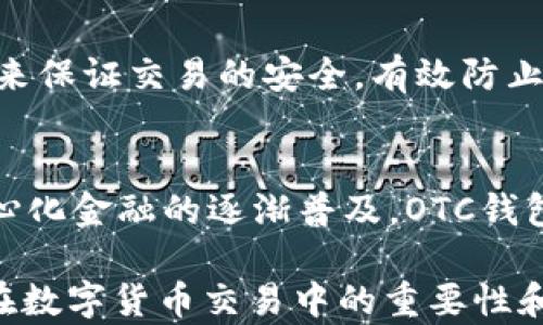 
區(qū)塊鏈OTC錢包：深入了解去中心化交易的全新方式


區(qū)塊鏈錢包, OTC交易, 去中心化金融
/guanjianci

隨著區(qū)塊鏈技術(shù)的迅速發(fā)展和數(shù)字貨幣的逐漸普及，越來越多的投資者開始關(guān)注OTC（場(chǎng)外交易）市場(chǎng)。而區(qū)塊鏈OTC錢包正是此類交易中不可或缺的一部分。它不僅僅是一個(gè)存儲(chǔ)數(shù)字資產(chǎn)的錢包，更是連接交易雙方、確保交易安全的重要工具。本文將深入探討區(qū)塊鏈OTC錢包的定義、功能及其在去中心化金融中的重要性。

一、區(qū)塊鏈OTC錢包的定義
區(qū)塊鏈OTC錢包，簡(jiǎn)單來說，是一個(gè)接受和存儲(chǔ)數(shù)字資產(chǎn)（如比特幣、以太坊等）并支持場(chǎng)外交易的數(shù)字錢包。OTC交易通常是指由買賣雙方直接溝通進(jìn)行的大宗交易，而OTC錢包則為這種交易提供了一個(gè)安全、方便的平臺(tái)。

OTC錢包通常與去中心化交易平臺(tái)聯(lián)動(dòng)，允許用戶在私下進(jìn)行交易而不必通過傳統(tǒng)交易所。這樣的交易方式能夠減少交易成本和時(shí)間，同時(shí)也能夠?yàn)橛脩籼峁└玫碾[私保護(hù)。

二、區(qū)塊鏈OTC錢包的核心功能
區(qū)塊鏈OTC錢包擁有許多核心功能，這些功能使其成為進(jìn)行場(chǎng)外交易的重要工具。這些功能包括：

ul
listrong私鑰管理：/strong用戶擁有自己的私鑰，控制自己資產(chǎn)的安全性，不依賴第三方。/li
listrong多種幣種支持：/strong大多數(shù)OTC錢包支持多種數(shù)字資產(chǎn)，方便用戶進(jìn)行不同幣種之間的轉(zhuǎn)換。/li
listrong交易撮合：/strongOTC錢包通常內(nèi)置交易撮合系統(tǒng)，自動(dòng)匹配買賣雙方，提高交易效率。/li
listrong資產(chǎn)管理：/strong內(nèi)置資產(chǎn)管理功能，用戶可以隨時(shí)查看和管理自己的數(shù)字資產(chǎn)。/li
listrong轉(zhuǎn)賬功能：/strong可以便捷地進(jìn)行資產(chǎn)轉(zhuǎn)賬，支持快速轉(zhuǎn)賬到不同平臺(tái)。/li
/ul

三、區(qū)塊鏈OTC錢包的優(yōu)缺點(diǎn)
雖然區(qū)塊鏈OTC錢包有很多優(yōu)點(diǎn)，但也存在一些不足之處。

strong優(yōu)點(diǎn)：/strong
ul
listrong去中心化：/strong用戶對(duì)資產(chǎn)的控制權(quán)更高，不易受到監(jiān)管和限制。/li
listrong便利性：/strong直接與對(duì)手方交易，降低了交易的門檻。/li
listrong隱私性：/strong交易信息在很大程度上可以保持私密，保護(hù)用戶隱私。/li
/ul

strong缺點(diǎn)：/strong
ul
listrong安全風(fēng)險(xiǎn)：/strong私鑰一旦丟失或被盜，用戶的資產(chǎn)將面臨巨大風(fēng)險(xiǎn)。/li
listrong市場(chǎng)流動(dòng)性：/strong相比于傳統(tǒng)交易所，OTC市場(chǎng)的流動(dòng)性相對(duì)較低。/li
listrong法律風(fēng)險(xiǎn)：/strong部分國(guó)家對(duì)OTC交易監(jiān)管尚不完善，參與者可能面臨法律風(fēng)險(xiǎn)。/li
/ul

四、區(qū)塊鏈OTC錢包的應(yīng)用場(chǎng)景
區(qū)塊鏈OTC錢包的應(yīng)用場(chǎng)景非常廣泛，主要體現(xiàn)在以下幾個(gè)方面：

strong1. 大宗交易：/strong對(duì)那些需要進(jìn)行大量數(shù)字資產(chǎn)交易的機(jī)構(gòu)或個(gè)人，OTC錢包提供了一個(gè)高效、安全的交易方式，避免了市場(chǎng)波動(dòng)對(duì)價(jià)格的影響。

strong2. 投資組合管理：/strongOTC錢包集成了多種資產(chǎn)管理功能，用戶能夠輕松管理不同幣種的組合，同時(shí)快速進(jìn)行幣種轉(zhuǎn)換。

strong3. 跨境支付：/strongOTC錢包通過鏈上技術(shù)可以輕松實(shí)現(xiàn)跨國(guó)交易，大大降低了傳統(tǒng)跨境支付的時(shí)間及成本。

strong4. P2P交易：/strong用戶可以通過OTC錢包進(jìn)行P2P交易，直接與其他用戶進(jìn)行數(shù)字貨幣交換，技術(shù)性門檻相對(duì)較低。

五、常見問題解答

問題1：使用區(qū)塊鏈OTC錢包有哪些安全措施？
在使用區(qū)塊鏈OTC錢包時(shí)，用戶首先要重視自己的私鑰安全，確保私鑰存儲(chǔ)在安全的地方。此外，用戶可以考慮啟用雙重身份驗(yàn)證功能，即便黑客獲得了賬戶信息，未經(jīng)過驗(yàn)證也無法進(jìn)行交易。同時(shí)，選擇信譽(yù)良好的錢包服務(wù)商也是關(guān)鍵，用戶應(yīng)定期檢查錢包的更新和維護(hù)，避免因軟件漏洞導(dǎo)致的資產(chǎn)損失。

問題2：如何選擇適合自己的區(qū)塊鏈OTC錢包？
選擇合適的區(qū)塊鏈OTC錢包時(shí)，用戶應(yīng)根據(jù)自己的需求來進(jìn)行評(píng)估，包括錢包的安全性、易用性、支持的幣種及交易費(fèi)用等。用戶還可以參考社區(qū)評(píng)價(jià)、專家建議等來源，綜合多方信息最終決定。選擇前還應(yīng)確認(rèn)錢包是否提供透明的費(fèi)率信息和良好的客戶支持服務(wù)，以備不時(shí)之需。

問題3：交易時(shí)如何有效避免欺詐行為？
在進(jìn)行OTC交易時(shí)，用戶應(yīng)選擇信譽(yù)好的交易伙伴，并盡量查看對(duì)方的交易歷史和評(píng)價(jià)，確保交易雙方都具備良好的聲譽(yù)。此外，可以通過中介平臺(tái)或使用第三方擔(dān)保機(jī)構(gòu)等方式來保證交易的安全，有效防止欺詐行為。同時(shí)，在交易過程中盡可能保留交流記錄，以便在出現(xiàn)問題時(shí)采取相應(yīng)措施。

問題4：未來區(qū)塊鏈OTC錢包的發(fā)展趨勢(shì)如何？
未來，區(qū)塊鏈OTC錢包將在安全性、用戶體驗(yàn)和功能擴(kuò)展等方面持續(xù)發(fā)展。隨著用戶對(duì)安全性的重視，更多錢包將引入多重加密技術(shù)、國(guó)際知名的安全審計(jì)等手段。此外，隨著去中心化金融的逐漸普及，OTC錢包將與其他DeFi產(chǎn)品更加緊密地結(jié)合，以增強(qiáng)用戶交易的便利性。與此同時(shí)，隨著技術(shù)的進(jìn)步、用戶的教育等，OTC市場(chǎng)的流動(dòng)性也將逐步提高，更多用戶將參與到這一新興市場(chǎng)中。

綜上所述，區(qū)塊鏈OTC錢包作為推動(dòng)數(shù)字資產(chǎn)交易的重要工具，其應(yīng)用和發(fā)展趨勢(shì)非常值得關(guān)注。希望通過本文的介紹，能夠幫助用戶更好地理解區(qū)塊鏈OTC錢包的概念，以及其在數(shù)字貨幣交易中的重要性和作用。