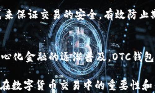 
區(qū)塊鏈OTC錢包：深入了解去中心化交易的全新方式


區(qū)塊鏈錢包, OTC交易, 去中心化金融
/guanjianci

隨著區(qū)塊鏈技術(shù)的迅速發(fā)展和數(shù)字貨幣的逐漸普及，越來越多的投資者開始關(guān)注OTC（場(chǎng)外交易）市場(chǎng)。而區(qū)塊鏈OTC錢包正是此類交易中不可或缺的一部分。它不僅僅是一個(gè)存儲(chǔ)數(shù)字資產(chǎn)的錢包，更是連接交易雙方、確保交易安全的重要工具。本文將深入探討區(qū)塊鏈OTC錢包的定義、功能及其在去中心化金融中的重要性。

一、區(qū)塊鏈OTC錢包的定義
區(qū)塊鏈OTC錢包，簡(jiǎn)單來說，是一個(gè)接受和存儲(chǔ)數(shù)字資產(chǎn)（如比特幣、以太坊等）并支持場(chǎng)外交易的數(shù)字錢包。OTC交易通常是指由買賣雙方直接溝通進(jìn)行的大宗交易，而OTC錢包則為這種交易提供了一個(gè)安全、方便的平臺(tái)。

OTC錢包通常與去中心化交易平臺(tái)聯(lián)動(dòng)，允許用戶在私下進(jìn)行交易而不必通過傳統(tǒng)交易所。這樣的交易方式能夠減少交易成本和時(shí)間，同時(shí)也能夠?yàn)橛脩籼峁└玫碾[私保護(hù)。

二、區(qū)塊鏈OTC錢包的核心功能
區(qū)塊鏈OTC錢包擁有許多核心功能，這些功能使其成為進(jìn)行場(chǎng)外交易的重要工具。這些功能包括：

ul
listrong私鑰管理：/strong用戶擁有自己的私鑰，控制自己資產(chǎn)的安全性，不依賴第三方。/li
listrong多種幣種支持：/strong大多數(shù)OTC錢包支持多種數(shù)字資產(chǎn)，方便用戶進(jìn)行不同幣種之間的轉(zhuǎn)換。/li
listrong交易撮合：/strongOTC錢包通常內(nèi)置交易撮合系統(tǒng)，自動(dòng)匹配買賣雙方，提高交易效率。/li
listrong資產(chǎn)管理：/strong內(nèi)置資產(chǎn)管理功能，用戶可以隨時(shí)查看和管理自己的數(shù)字資產(chǎn)。/li
listrong轉(zhuǎn)賬功能：/strong可以便捷地進(jìn)行資產(chǎn)轉(zhuǎn)賬，支持快速轉(zhuǎn)賬到不同平臺(tái)。/li
/ul

三、區(qū)塊鏈OTC錢包的優(yōu)缺點(diǎn)
雖然區(qū)塊鏈OTC錢包有很多優(yōu)點(diǎn)，但也存在一些不足之處。

strong優(yōu)點(diǎn)：/strong
ul
listrong去中心化：/strong用戶對(duì)資產(chǎn)的控制權(quán)更高，不易受到監(jiān)管和限制。/li
listrong便利性：/strong直接與對(duì)手方交易，降低了交易的門檻。/li
listrong隱私性：/strong交易信息在很大程度上可以保持私密，保護(hù)用戶隱私。/li
/ul

strong缺點(diǎn)：/strong
ul
listrong安全風(fēng)險(xiǎn)：/strong私鑰一旦丟失或被盜，用戶的資產(chǎn)將面臨巨大風(fēng)險(xiǎn)。/li
listrong市場(chǎng)流動(dòng)性：/strong相比于傳統(tǒng)交易所，OTC市場(chǎng)的流動(dòng)性相對(duì)較低。/li
listrong法律風(fēng)險(xiǎn)：/strong部分國(guó)家對(duì)OTC交易監(jiān)管尚不完善，參與者可能面臨法律風(fēng)險(xiǎn)。/li
/ul

四、區(qū)塊鏈OTC錢包的應(yīng)用場(chǎng)景
區(qū)塊鏈OTC錢包的應(yīng)用場(chǎng)景非常廣泛，主要體現(xiàn)在以下幾個(gè)方面：

strong1. 大宗交易：/strong對(duì)那些需要進(jìn)行大量數(shù)字資產(chǎn)交易的機(jī)構(gòu)或個(gè)人，OTC錢包提供了一個(gè)高效、安全的交易方式，避免了市場(chǎng)波動(dòng)對(duì)價(jià)格的影響。

strong2. 投資組合管理：/strongOTC錢包集成了多種資產(chǎn)管理功能，用戶能夠輕松管理不同幣種的組合，同時(shí)快速進(jìn)行幣種轉(zhuǎn)換。

strong3. 跨境支付：/strongOTC錢包通過鏈上技術(shù)可以輕松實(shí)現(xiàn)跨國(guó)交易，大大降低了傳統(tǒng)跨境支付的時(shí)間及成本。

strong4. P2P交易：/strong用戶可以通過OTC錢包進(jìn)行P2P交易，直接與其他用戶進(jìn)行數(shù)字貨幣交換，技術(shù)性門檻相對(duì)較低。

五、常見問題解答

問題1：使用區(qū)塊鏈OTC錢包有哪些安全措施？
在使用區(qū)塊鏈OTC錢包時(shí)，用戶首先要重視自己的私鑰安全，確保私鑰存儲(chǔ)在安全的地方。此外，用戶可以考慮啟用雙重身份驗(yàn)證功能，即便黑客獲得了賬戶信息，未經(jīng)過驗(yàn)證也無法進(jìn)行交易。同時(shí)，選擇信譽(yù)良好的錢包服務(wù)商也是關(guān)鍵，用戶應(yīng)定期檢查錢包的更新和維護(hù)，避免因軟件漏洞導(dǎo)致的資產(chǎn)損失。

問題2：如何選擇適合自己的區(qū)塊鏈OTC錢包？
選擇合適的區(qū)塊鏈OTC錢包時(shí)，用戶應(yīng)根據(jù)自己的需求來進(jìn)行評(píng)估，包括錢包的安全性、易用性、支持的幣種及交易費(fèi)用等。用戶還可以參考社區(qū)評(píng)價(jià)、專家建議等來源，綜合多方信息最終決定。選擇前還應(yīng)確認(rèn)錢包是否提供透明的費(fèi)率信息和良好的客戶支持服務(wù)，以備不時(shí)之需。

問題3：交易時(shí)如何有效避免欺詐行為？
在進(jìn)行OTC交易時(shí)，用戶應(yīng)選擇信譽(yù)好的交易伙伴，并盡量查看對(duì)方的交易歷史和評(píng)價(jià)，確保交易雙方都具備良好的聲譽(yù)。此外，可以通過中介平臺(tái)或使用第三方擔(dān)保機(jī)構(gòu)等方式來保證交易的安全，有效防止欺詐行為。同時(shí)，在交易過程中盡可能保留交流記錄，以便在出現(xiàn)問題時(shí)采取相應(yīng)措施。

問題4：未來區(qū)塊鏈OTC錢包的發(fā)展趨勢(shì)如何？
未來，區(qū)塊鏈OTC錢包將在安全性、用戶體驗(yàn)和功能擴(kuò)展等方面持續(xù)發(fā)展。隨著用戶對(duì)安全性的重視，更多錢包將引入多重加密技術(shù)、國(guó)際知名的安全審計(jì)等手段。此外，隨著去中心化金融的逐漸普及，OTC錢包將與其他DeFi產(chǎn)品更加緊密地結(jié)合，以增強(qiáng)用戶交易的便利性。與此同時(shí)，隨著技術(shù)的進(jìn)步、用戶的教育等，OTC市場(chǎng)的流動(dòng)性也將逐步提高，更多用戶將參與到這一新興市場(chǎng)中。

綜上所述，區(qū)塊鏈OTC錢包作為推動(dòng)數(shù)字資產(chǎn)交易的重要工具，其應(yīng)用和發(fā)展趨勢(shì)非常值得關(guān)注。希望通過本文的介紹，能夠幫助用戶更好地理解區(qū)塊鏈OTC錢包的概念，以及其在數(shù)字貨幣交易中的重要性和作用。