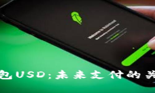 數(shù)字錢包USD：未來支付的關(guān)鍵利器