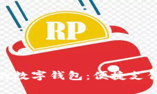 探索印尼的數(shù)字錢包：便捷支付與安全性