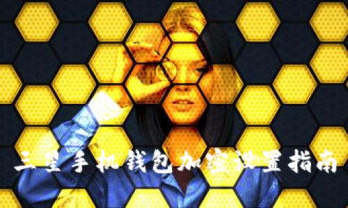 三星手機(jī)錢(qián)包加密設(shè)置指南