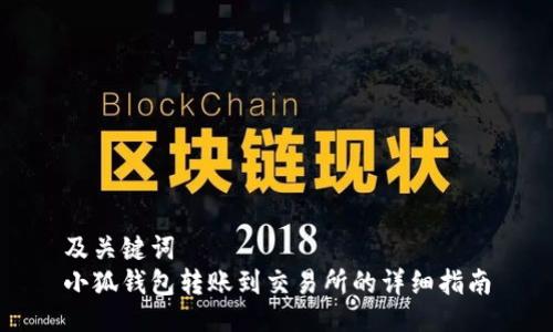 及關(guān)鍵詞  
小狐錢(qián)包轉賬到交易所的詳細指南