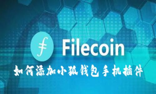 如何添加小狐錢(qián)包手機插件